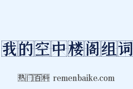 我的空中楼阁组词是什么意思的图片